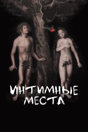 Intimate Parts (2013)