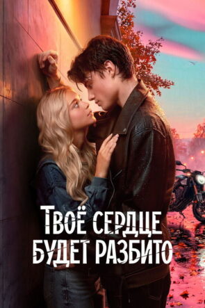 Your Heart Will Be Broken (2026)